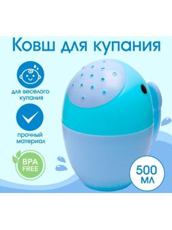 Ковш для купания и мытья головы, детский банный ковшик, хозяйственный «Кит», 400 мл., цвет голубой