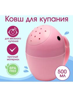Ковш для купания и мытья головы, детский банный ковшик, хозяйственный  «Кит», 400 мл., цвет розовый