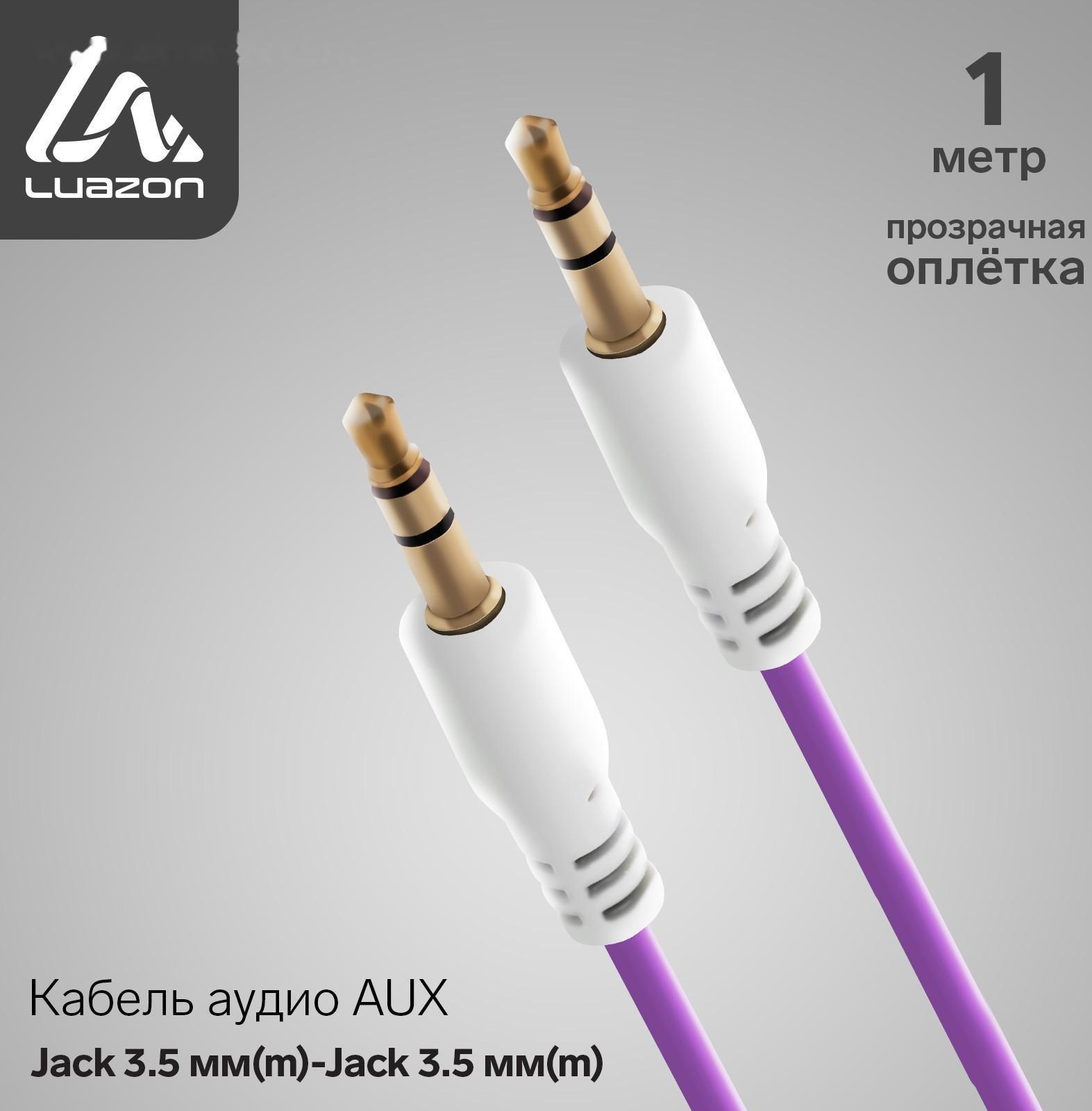 Кабель аудио AUX LuazON, Jack 3.5 мм(m)-Jack 3.5 мм(m), прозрачная оплетка, 1 м, фиолетовый
