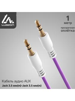 Кабель аудио AUX LuazON, Jack 3.5 мм(m)-Jack 3.5 мм(m), прозрачная оплетка, 1 м, фиолетовый