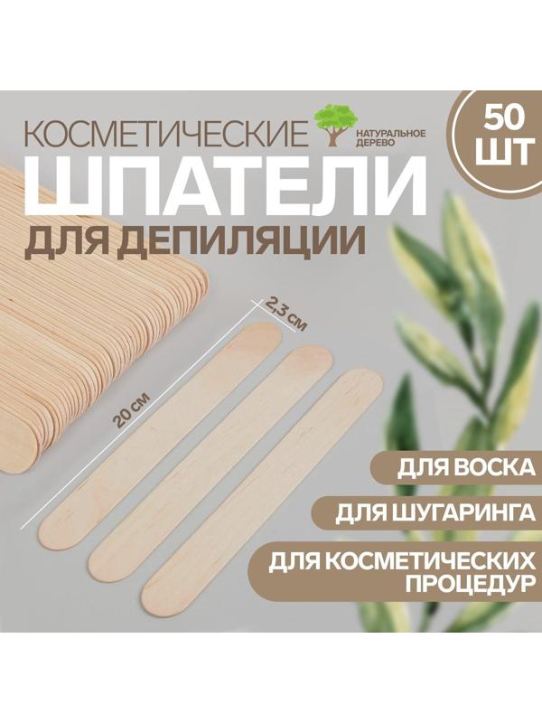 Шпатели для депиляции, деревянные, 20 × 2,3 см, 50 шт