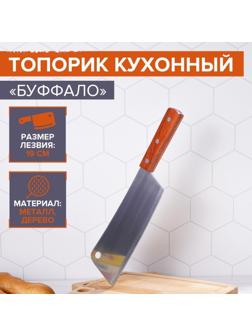 Топорик кухонный «Буффало», лезвие 19 см