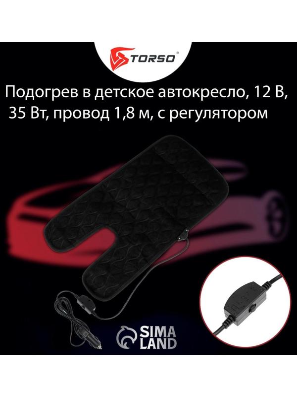 Подогрев в детское автокресло, 28 х 55 см, 12 В, 35 Вт, провод 1.8 м, с регулятором