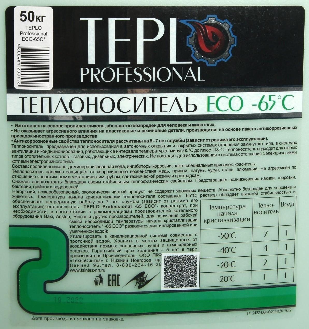 Теплоноситель TEPLO Professional ECO - 65, основа пропиленгликоль, концентрат, 50 кг