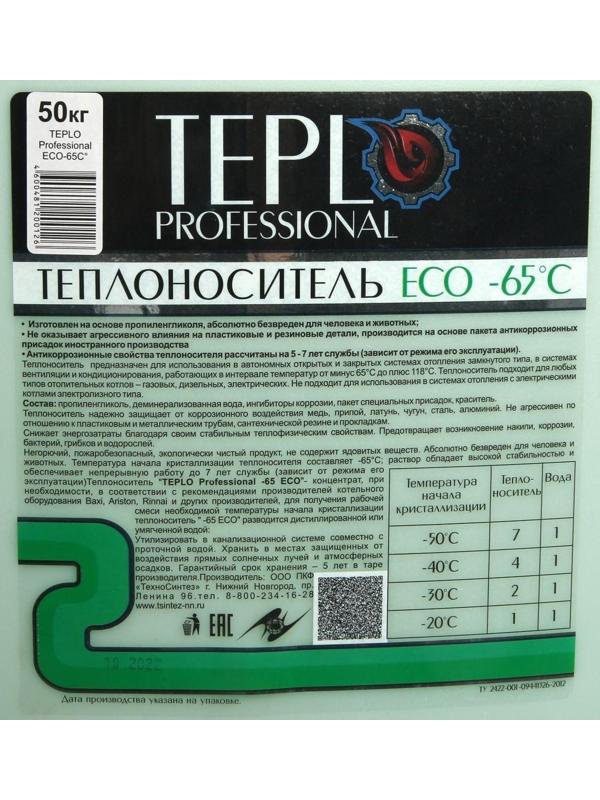 Теплоноситель TEPLO Professional ECO - 65, основа пропиленгликоль, концентрат, 50 кг