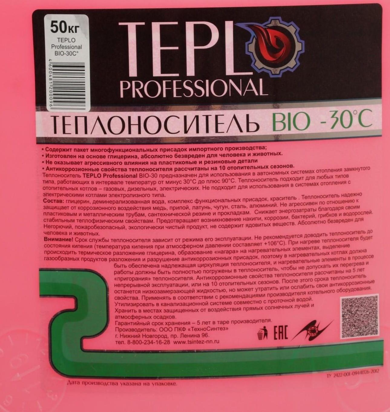Теплоноситель TEPLO Professional BIO - 30, основа глицерин, 50 кг