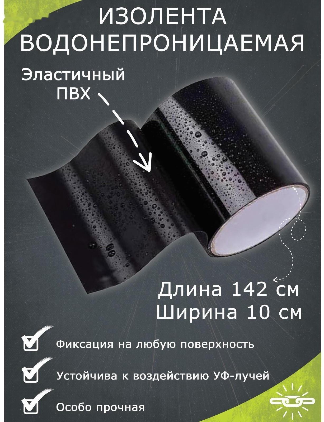 Водонепроницаемая изолента 10×142 см, черная