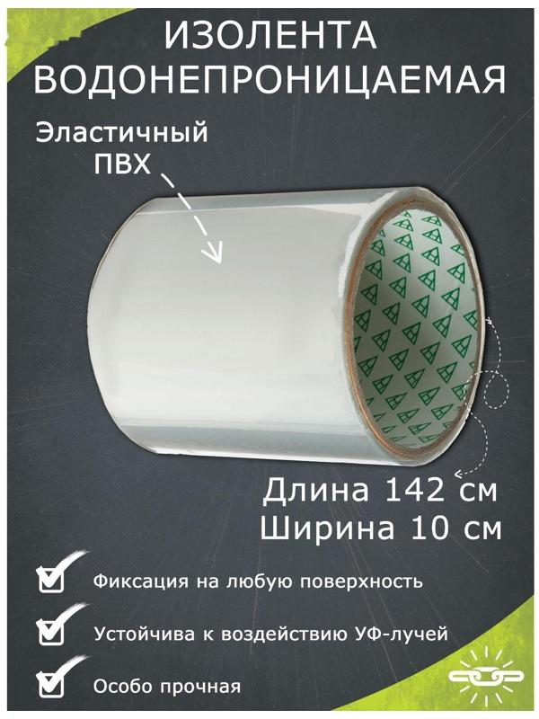 Водонепроницаемая изолента 10×142 см. прозрачная