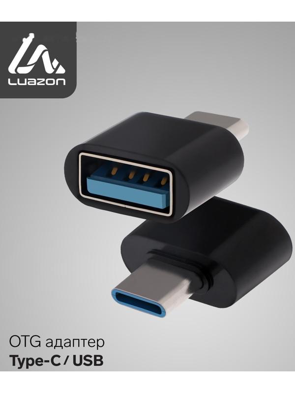 OTG адаптер LuazON Type-C - USB, цвет чёрный