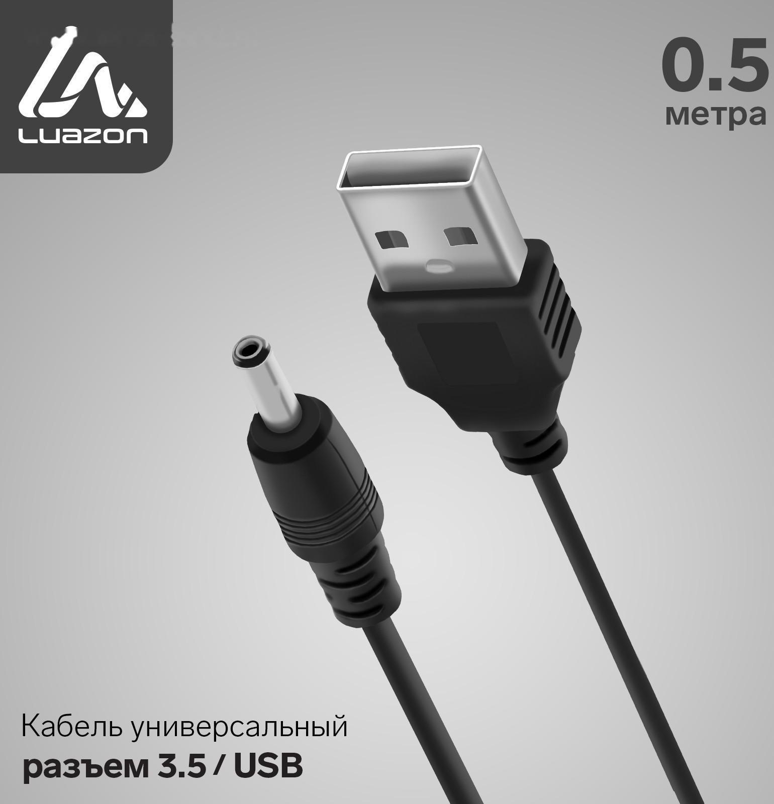 Кабель универсальный LuazON, разъем 3.5 - USB, 0.5 м, чёрный
