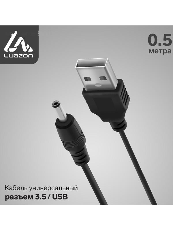 Кабель универсальный LuazON, разъем 3.5 - USB, 0.5 м, чёрный