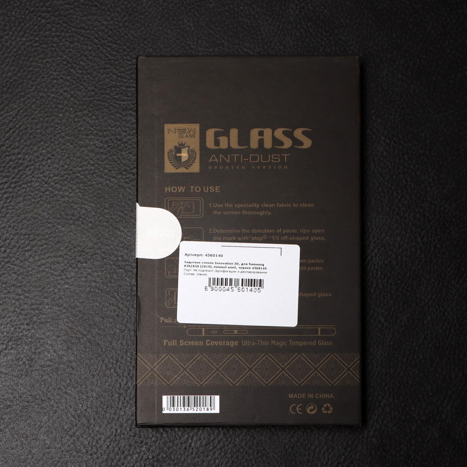 Защитное стекло Innovation 2D, для Samsung A30/A50 (2019), полный клей, черное