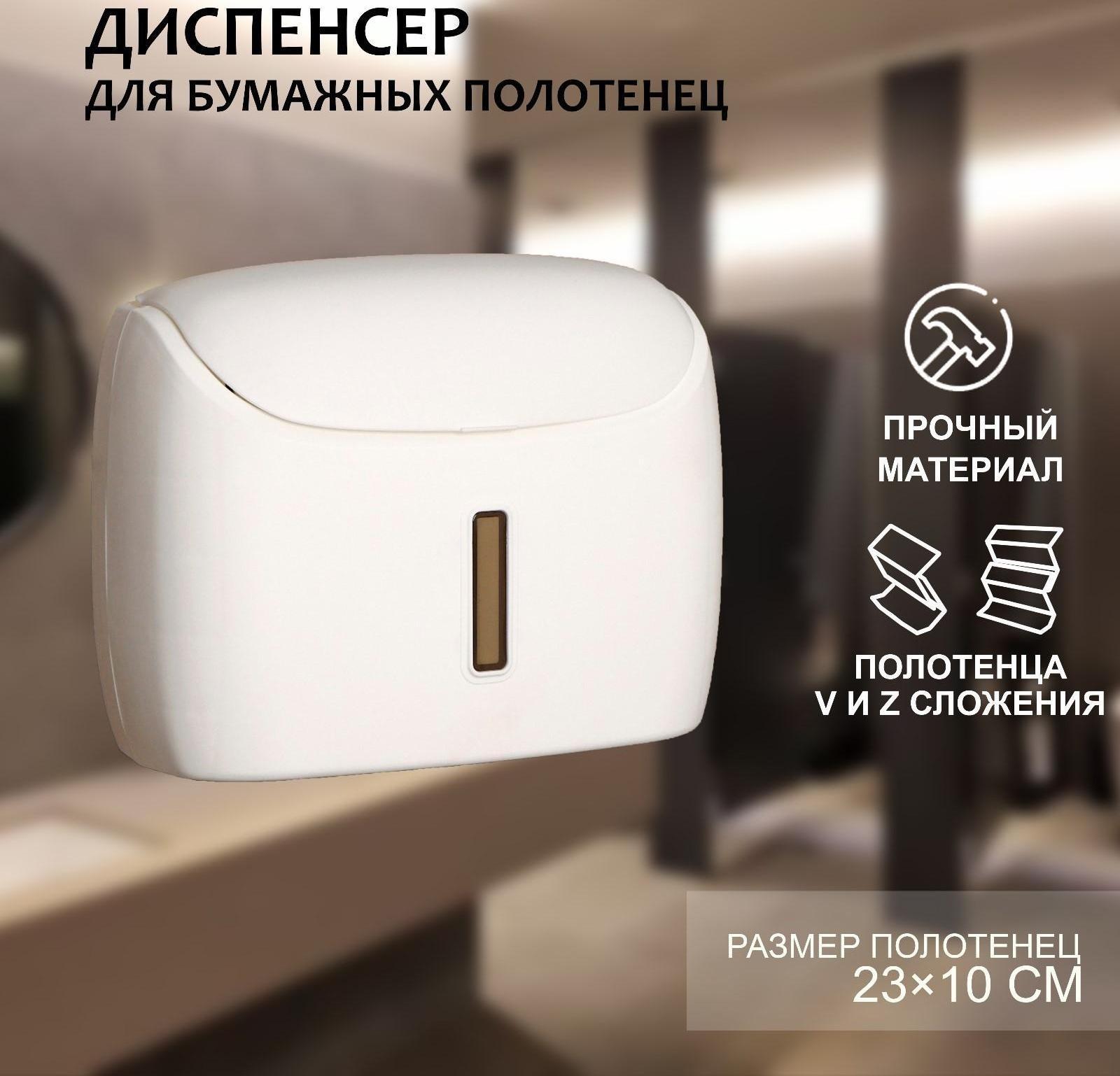 Диспенсер для бумажных полотенец в листах, пластик, цвет белый