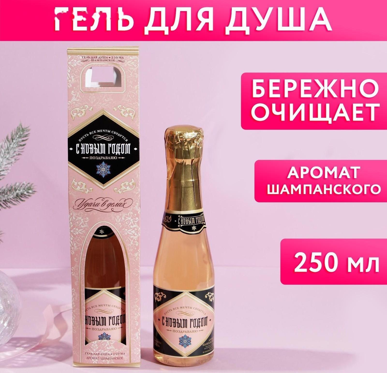 Гель для душа во флаконе шампанское 