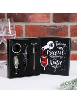 Подарочный набор штопор, аэратор, каплеуловитель, термометр «Веселье начинается не с кофе»
