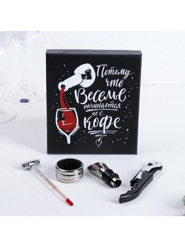 Подарочный набор штопор, аэратор, каплеуловитель, термометр «Веселье начинается не с кофе»