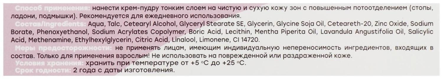 Крем - пудра от запаха и пота 