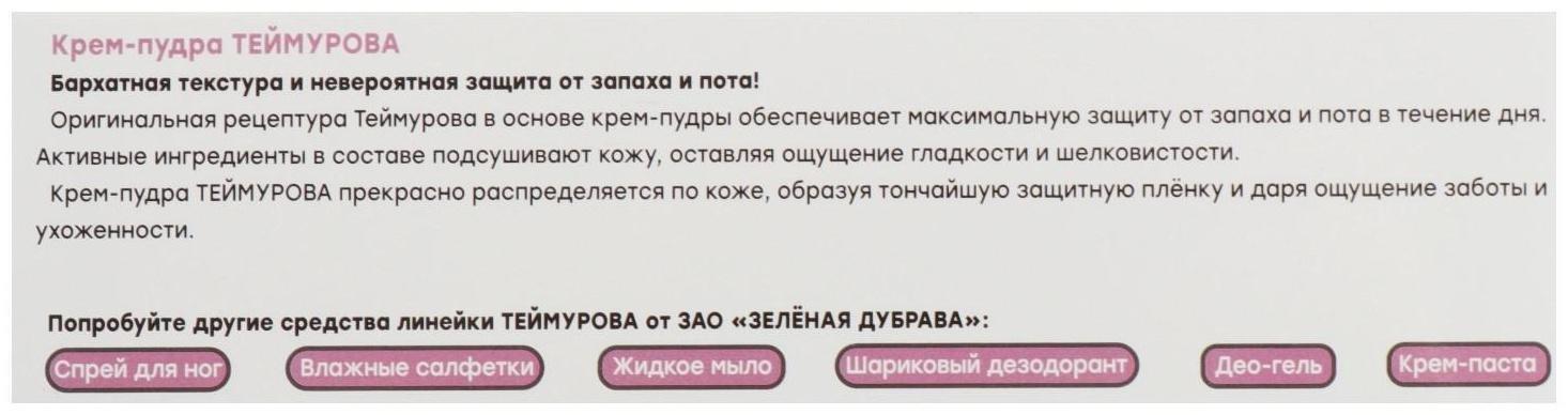 Крем - пудра от запаха и пота 