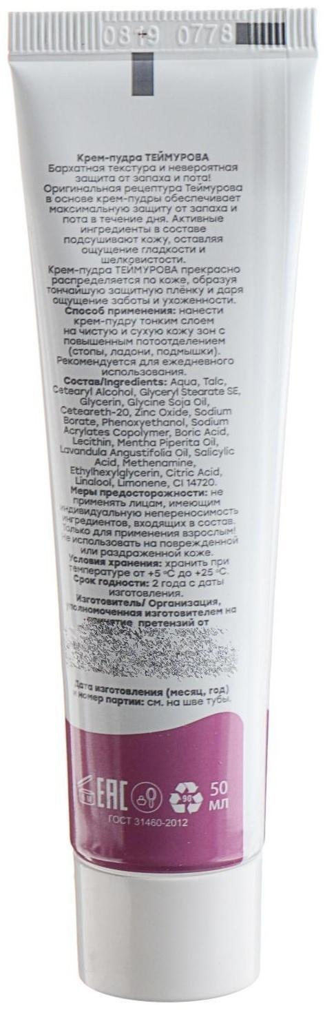 Крем - пудра от запаха и пота 