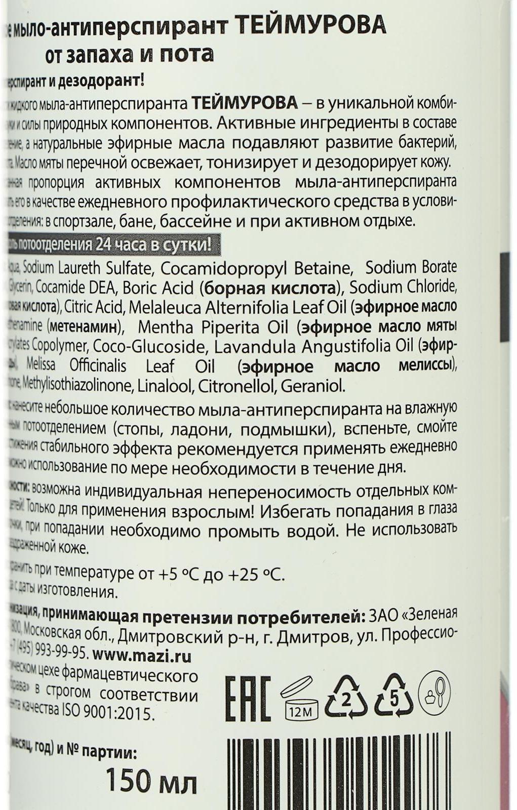 Жидкое мыло-антиперспирант 