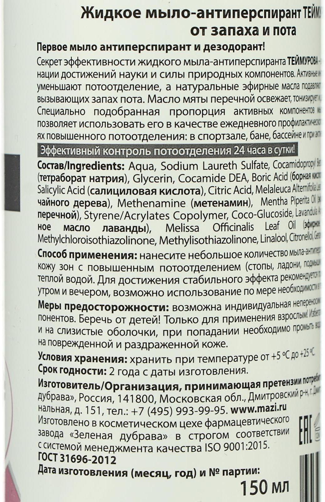 Жидкое мыло-антиперспирант 