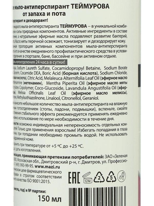 Жидкое мыло-антиперспирант 