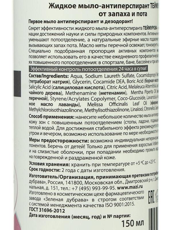 Жидкое мыло-антиперспирант 