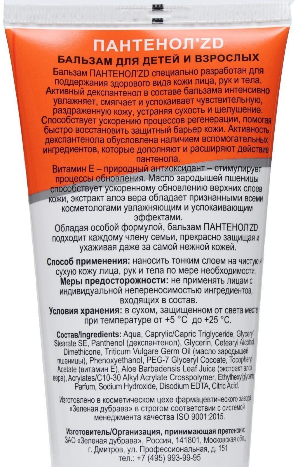 Бальзам с пантенолом для детей и взрослых 