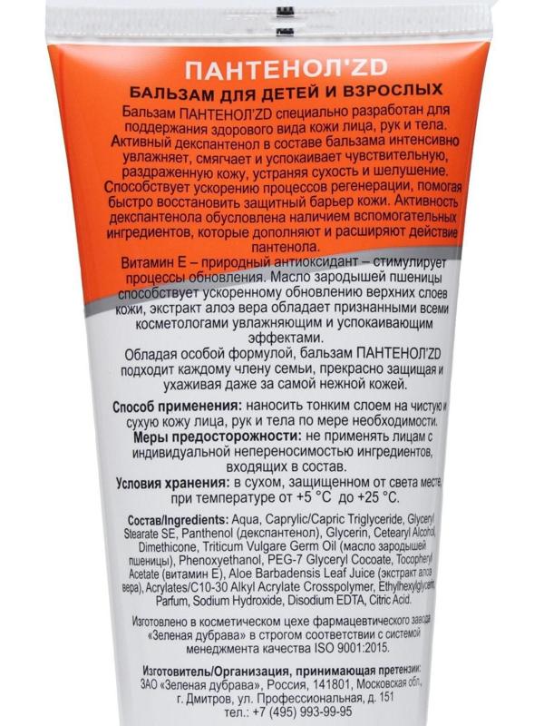 Бальзам с пантенолом для детей и взрослых 