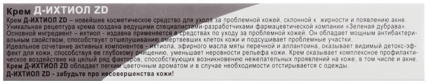 Крем «Д-Ихтиол ZD» для проблемной кожи, 50 мл
