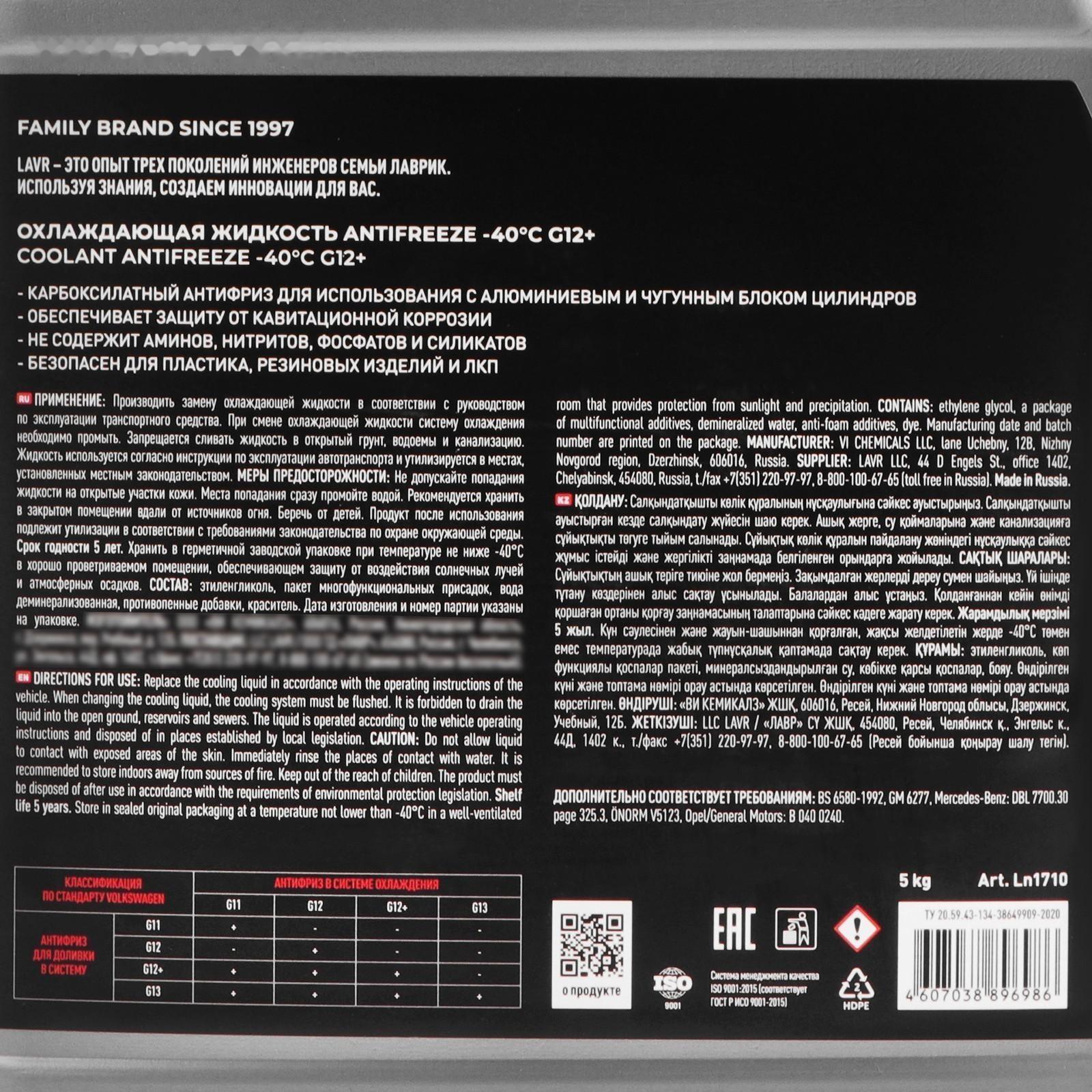 Антифриз ANTIFREEZE LAVR -40 G12+, 5 кг Ln1710
