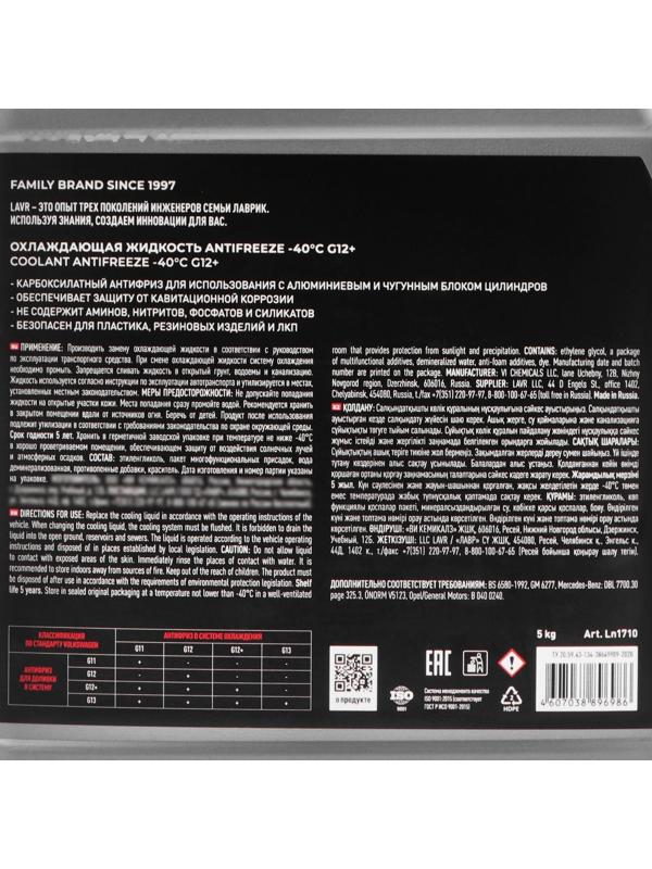 Антифриз ANTIFREEZE LAVR -40 G12+, 5 кг Ln1710