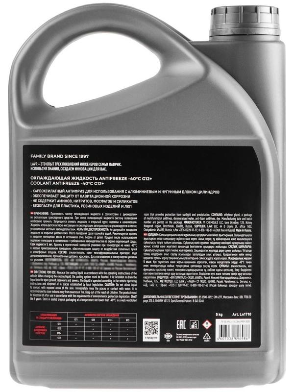 Антифриз ANTIFREEZE LAVR -40 G12+, 5 кг Ln1710