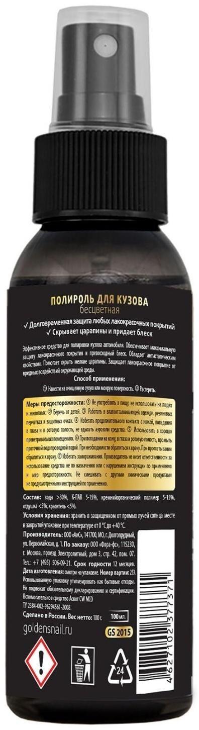 Полироль для кузова Golden Snail, бесцветная, 100 мл, спрей GS2015