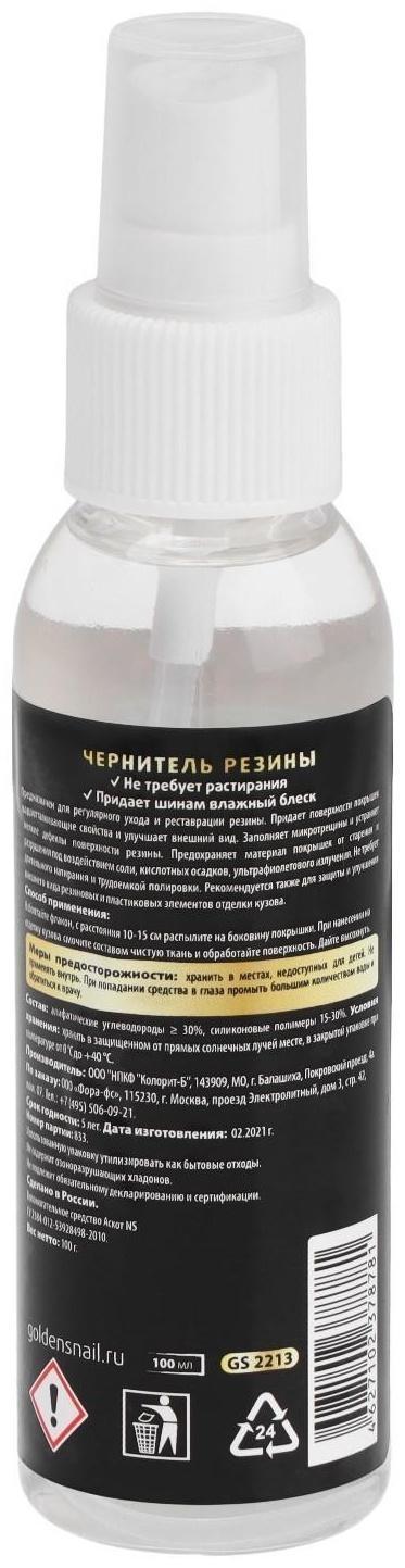 Чернитель покрышек Golden Snail, 100 мл, спрей GS2213