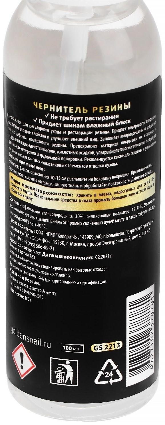 Чернитель покрышек Golden Snail, 100 мл, спрей GS2213