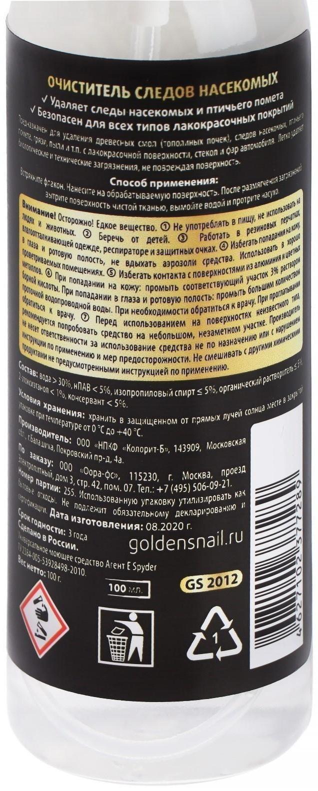 Очиститель насекомых Golden Snail, 100 мл, спрей GS2012