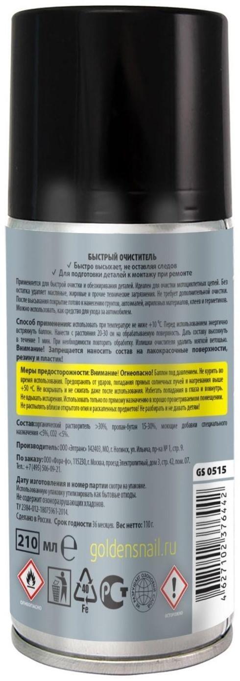 Очиститель цепи для мотоцикла Golden Snail, аэрозоль, 210 мл GS0515