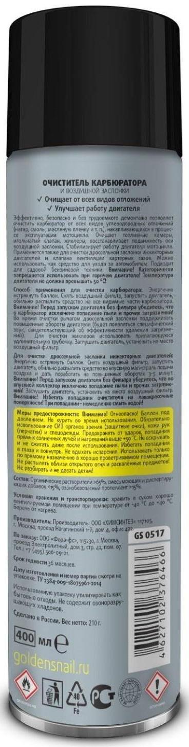 Очиститель карбюратора для мотоцикла Golden Snail, аэрозоль, 400 мл GS0517