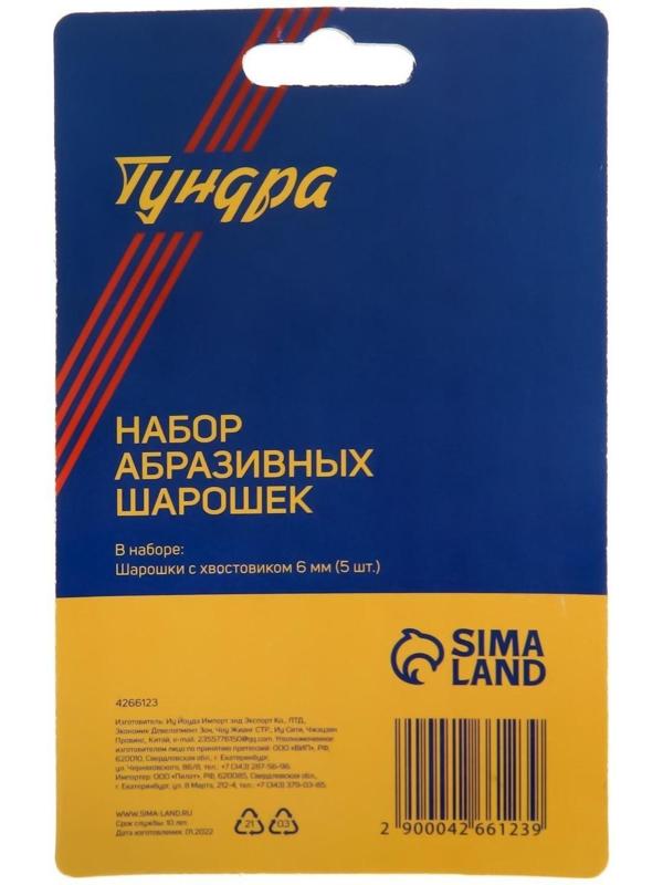 Набор шарошек абразивных ТУНДРА, диаметр хвостовика 6 мм, 5 шт.