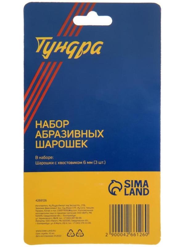 Набор шарошек абразивных ТУНДРА, диаметр хвостовика 6 мм, 3 шт.