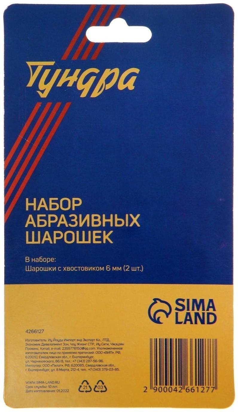 Набор шарошек абразивных ТУНДРА, диаметр хвостовика 6 мм, 2 шт.