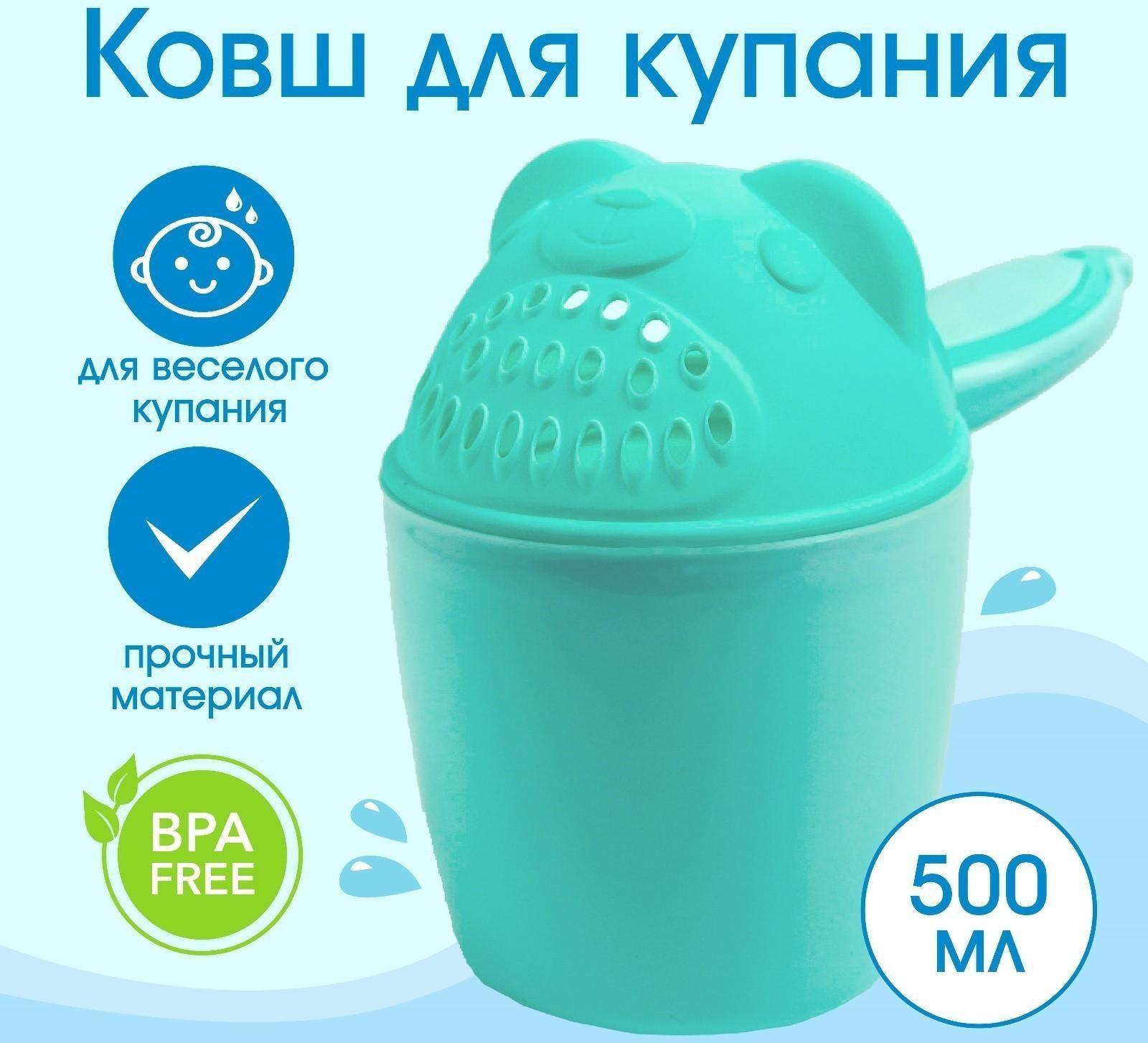 Ковш для купания и мытья головы, детский банный ковшик, хозяйственный «Мишка», 600 мл., цвет бирюзовый