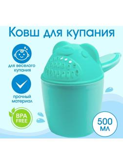 Ковш для купания и мытья головы, детский банный ковшик, хозяйственный «Мишка», 600 мл., цвет бирюзовый