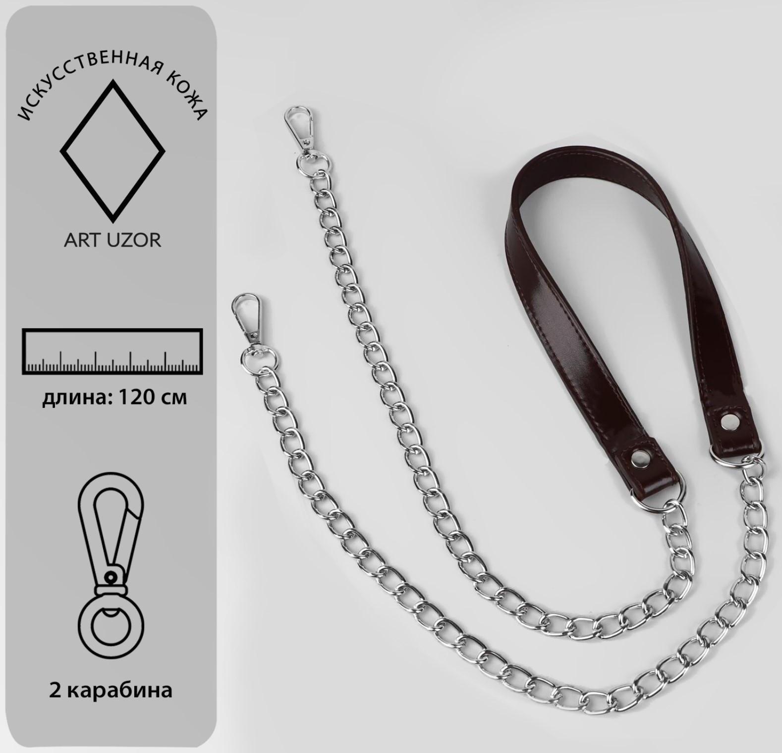 Ручка для сумки, с цепочками и карабинами, 120 × 1,8 см, цвет коричневый