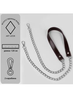 Ручка для сумки, с цепочками и карабинами, 120 × 1,8 см, цвет коричневый