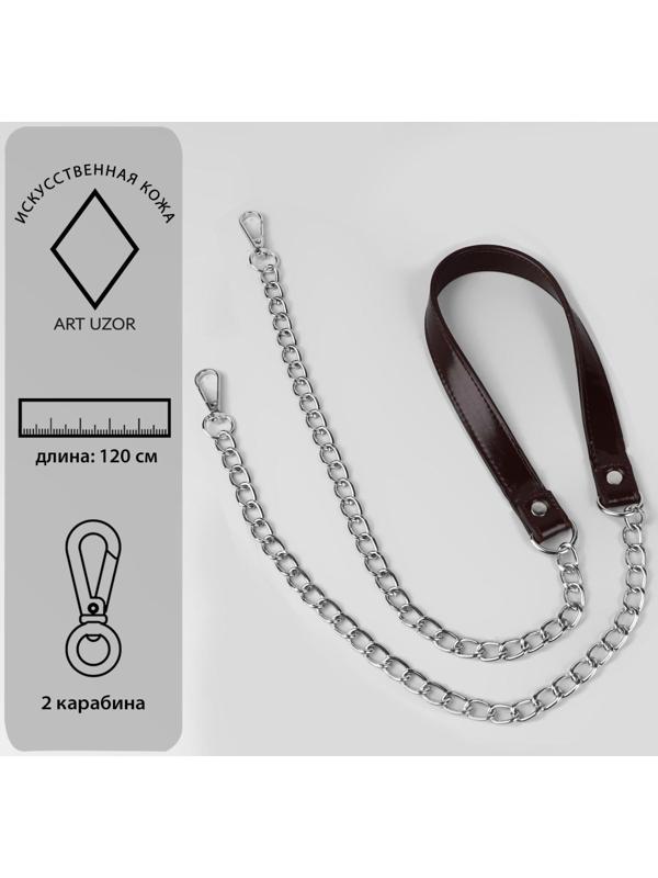 Ручка для сумки, с цепочками и карабинами, 120 × 1,8 см, цвет коричневый