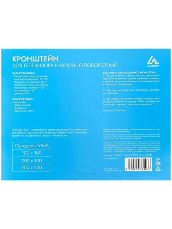 Кронштейн LuazON KrON-76, для ТВ, наклонно-поворотный, 14-42