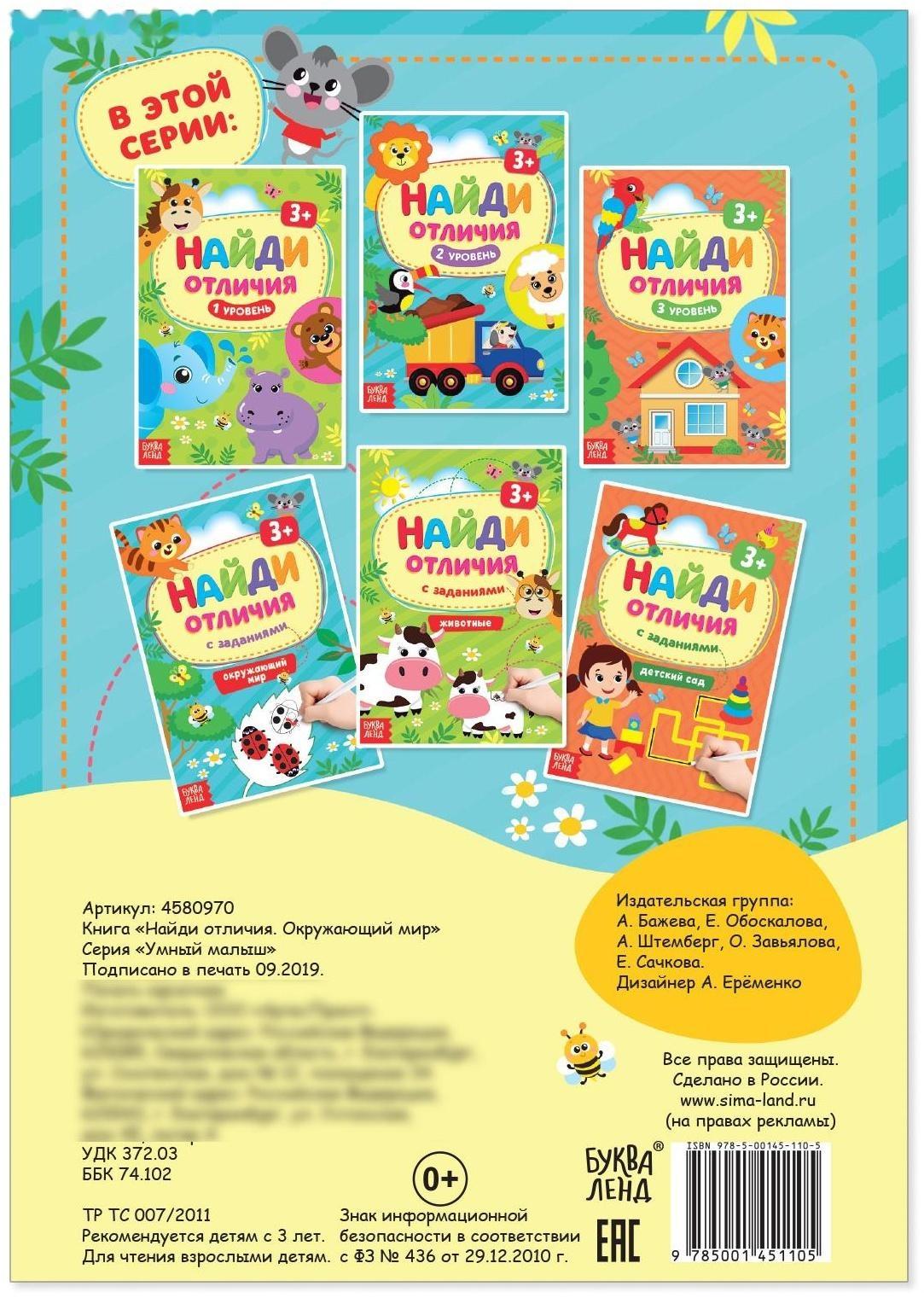 Книга с заданиями «Найди отличия: Окружающий мир», 3 года, 12 стр.