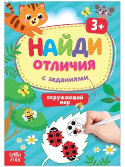 Книга с заданиями «Найди отличия: Окружающий мир», 3 года, 12 стр.